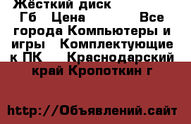 Жёсткий диск SSD 2.5, 180Гб › Цена ­ 2 724 - Все города Компьютеры и игры » Комплектующие к ПК   . Краснодарский край,Кропоткин г.